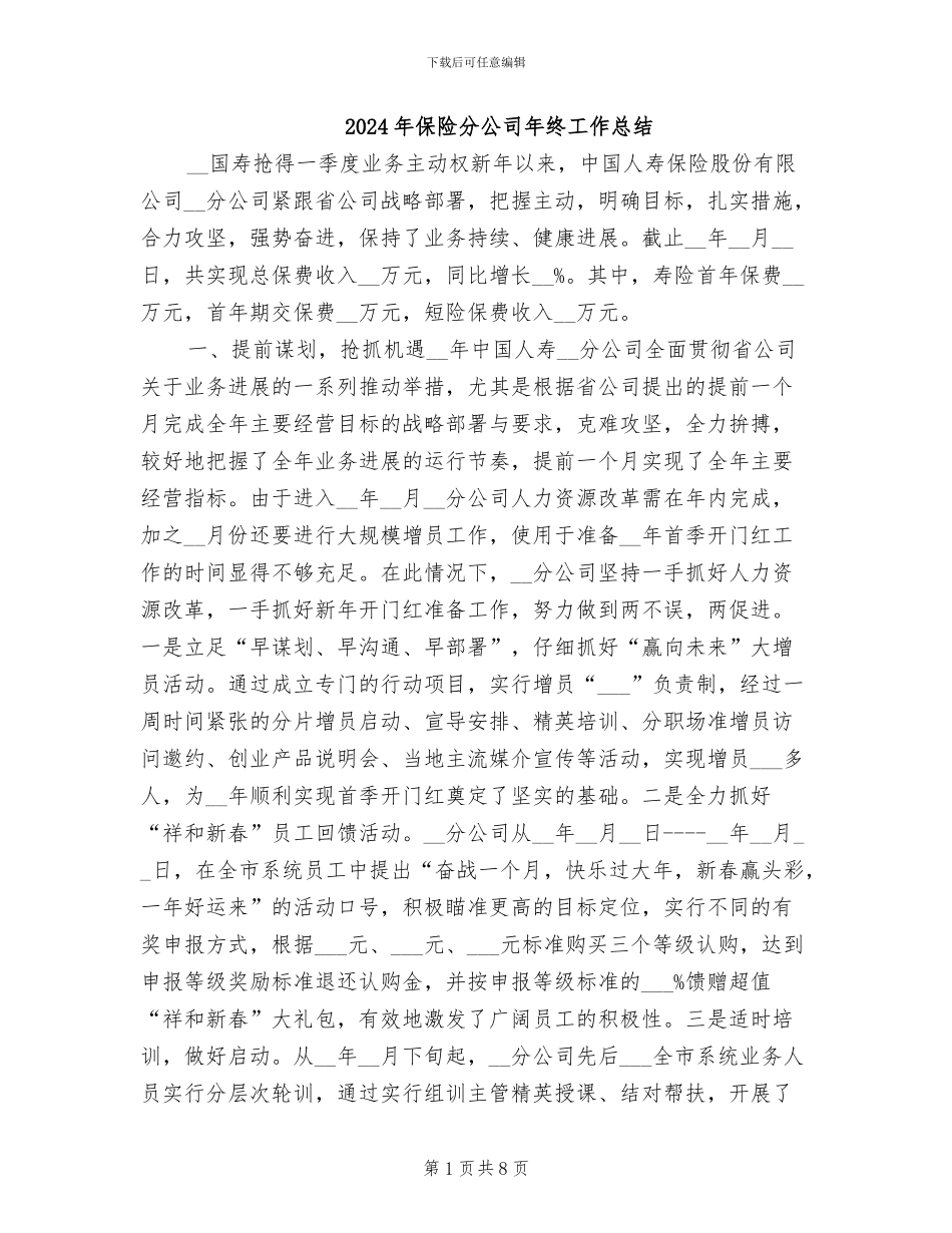 2024年保险分公司年终工作总结_第1页