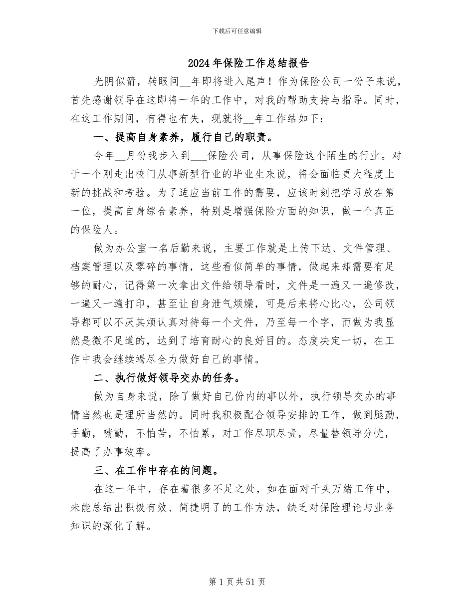 2024年保险工作总结报告_第1页