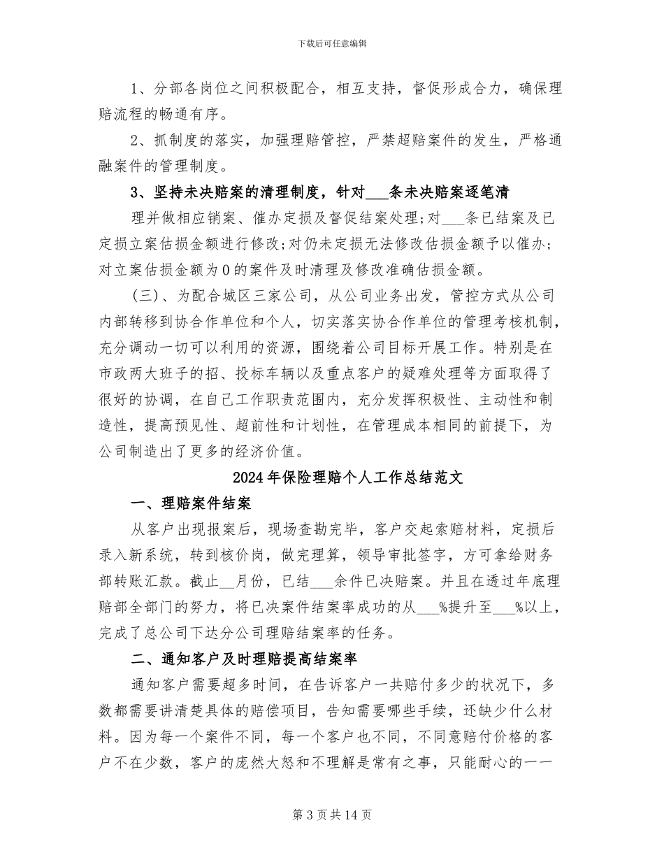 2024年保险理赔个人工作总结_第3页