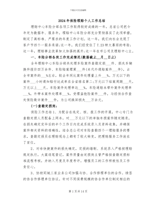 2024年保险理赔个人工作总结