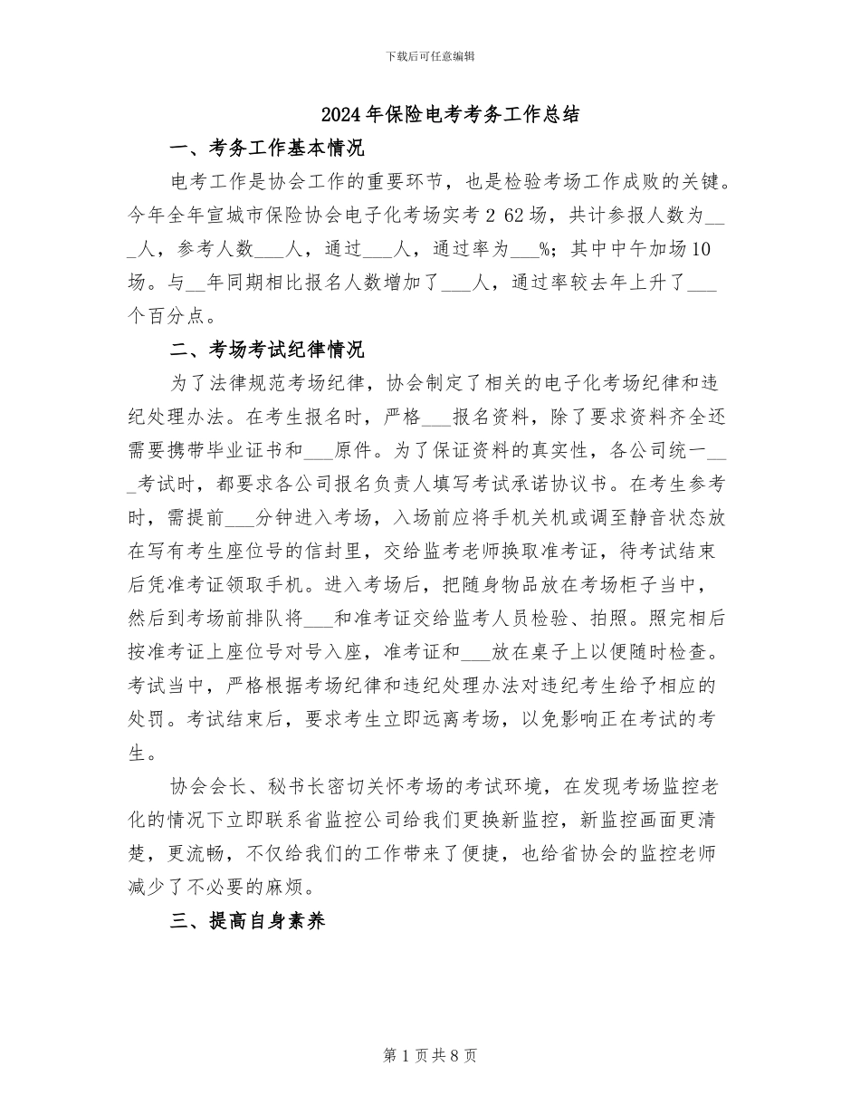2024年保险电考考务工作总结_第1页