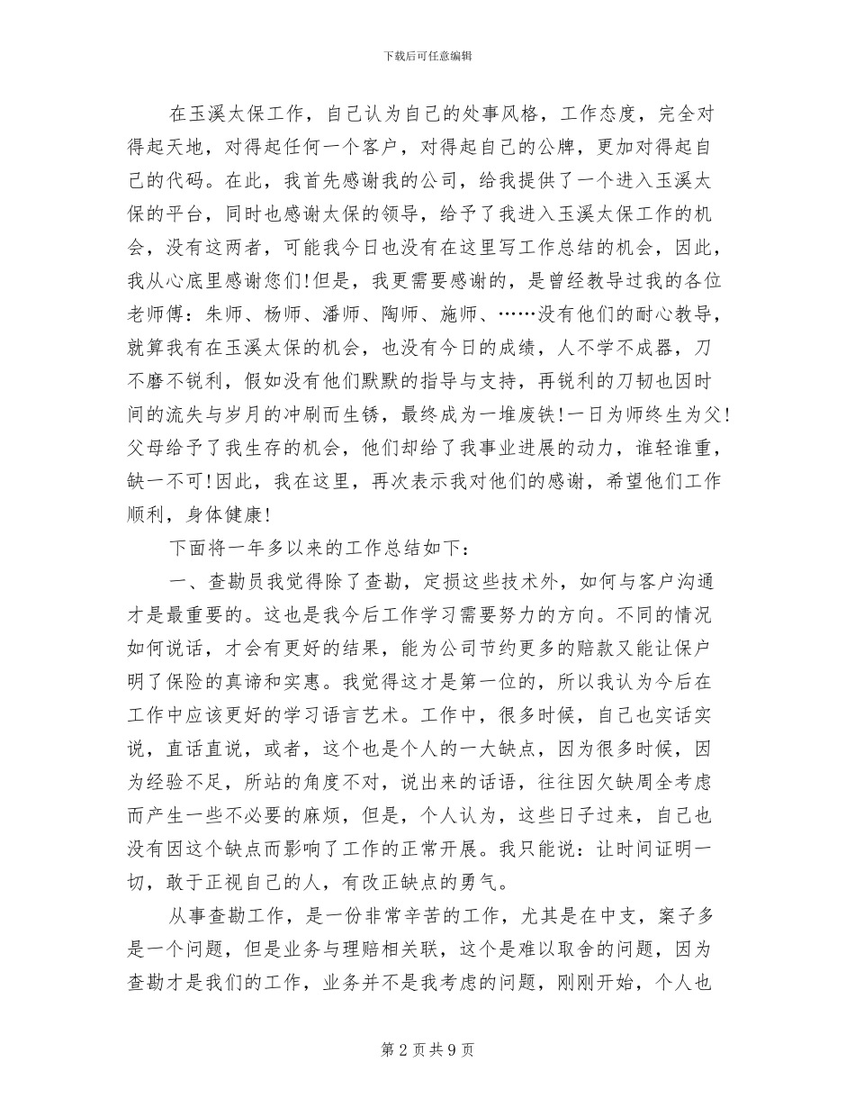 2024年保险理赔年终个人工作总结_第2页
