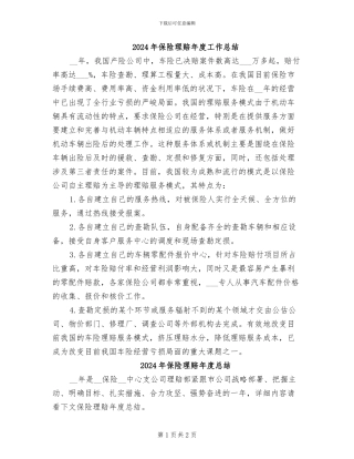 2024年保险理赔年度工作总结