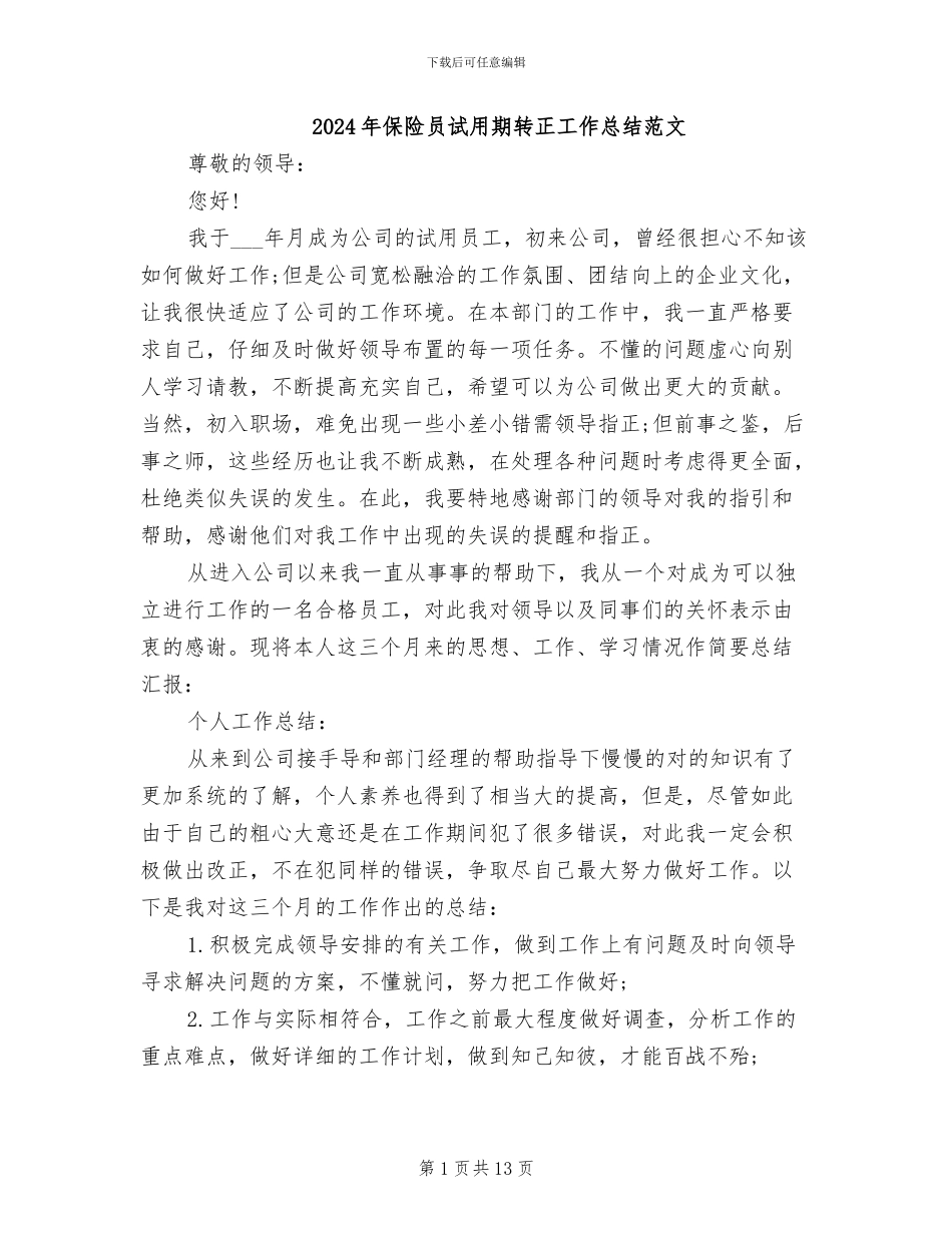 2024年保险员试用期转正工作总结范文_第1页