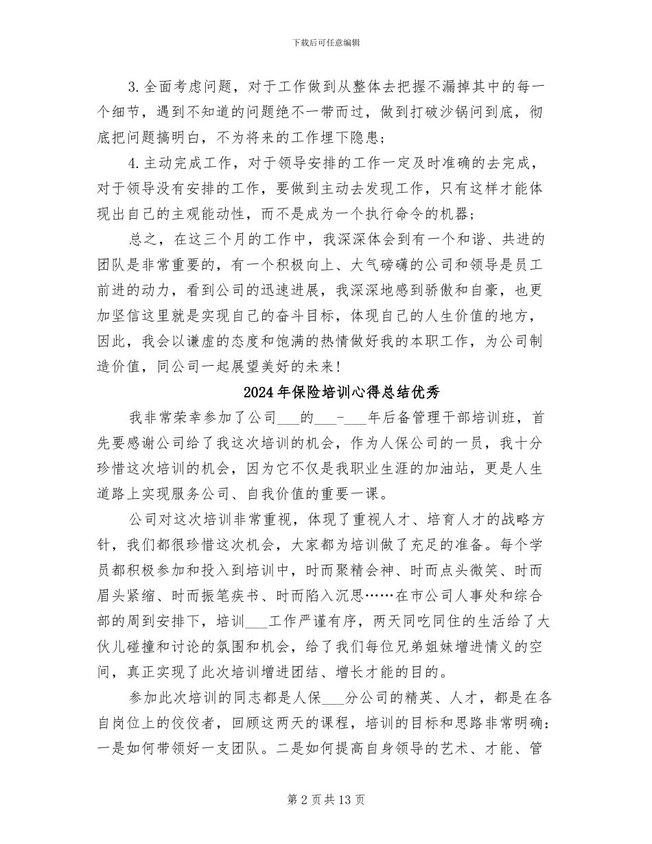 2024年保险员试用期转正工作总结范文_第2页