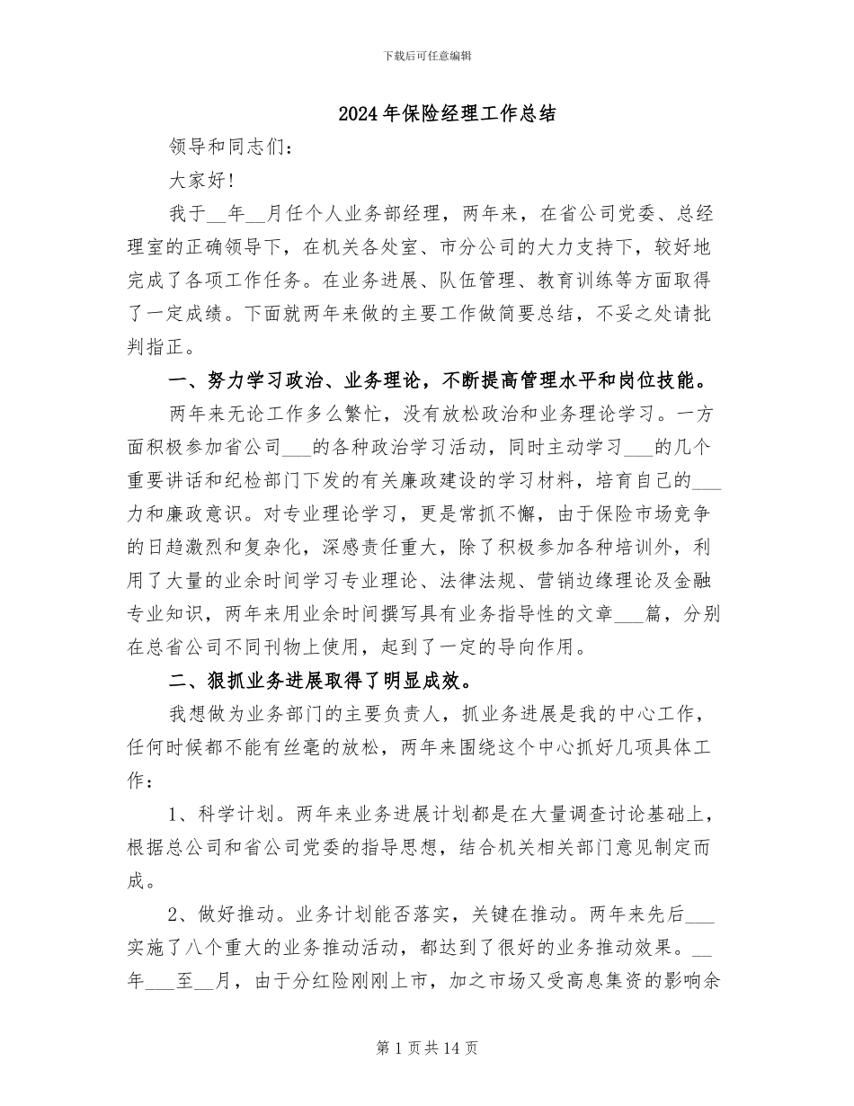 2024年保险经理工作总结_第1页