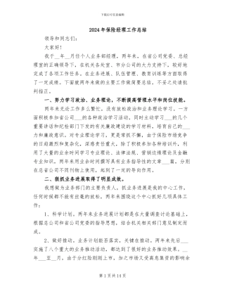 2024年保险经理工作总结