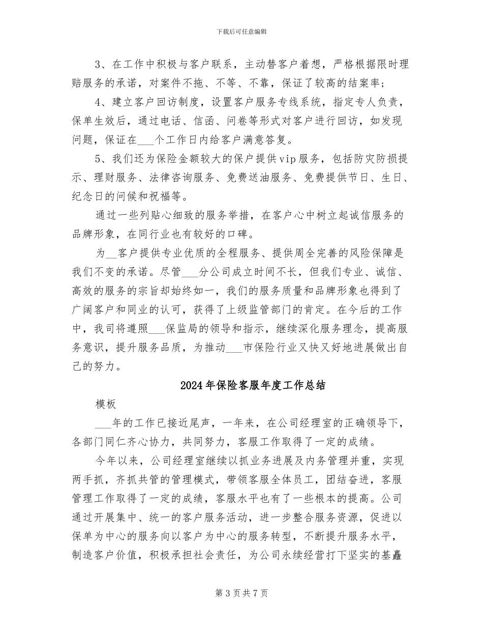 2024年保险客服年度个人工作总结范文_第3页