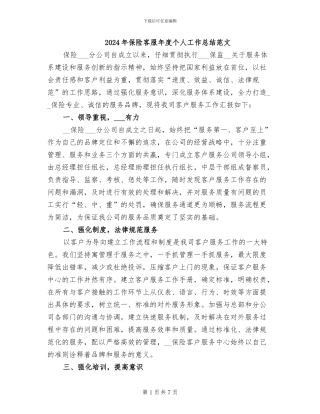 2024年保险客服年度个人工作总结范文