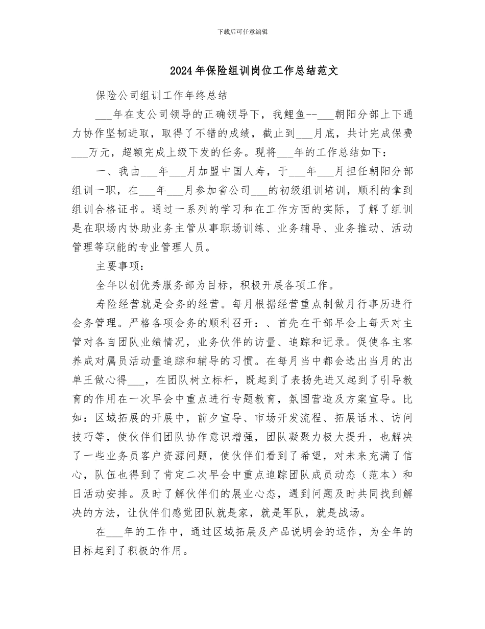 2024年保险组训岗位工作总结范文_第1页