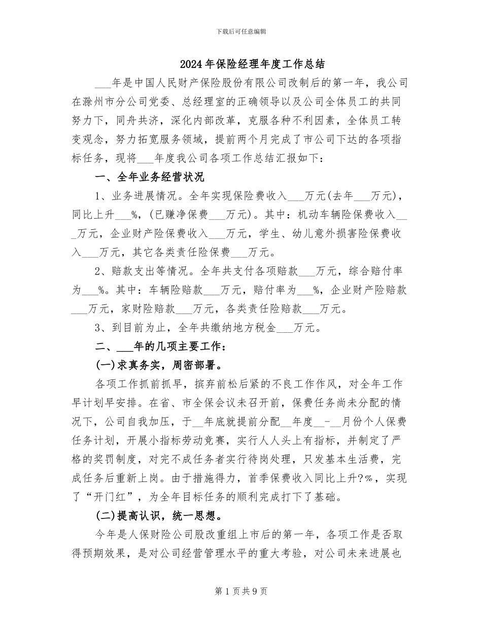2024年保险经理年度工作总结_第1页