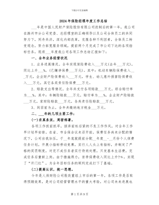 2024年保险经理年度工作总结