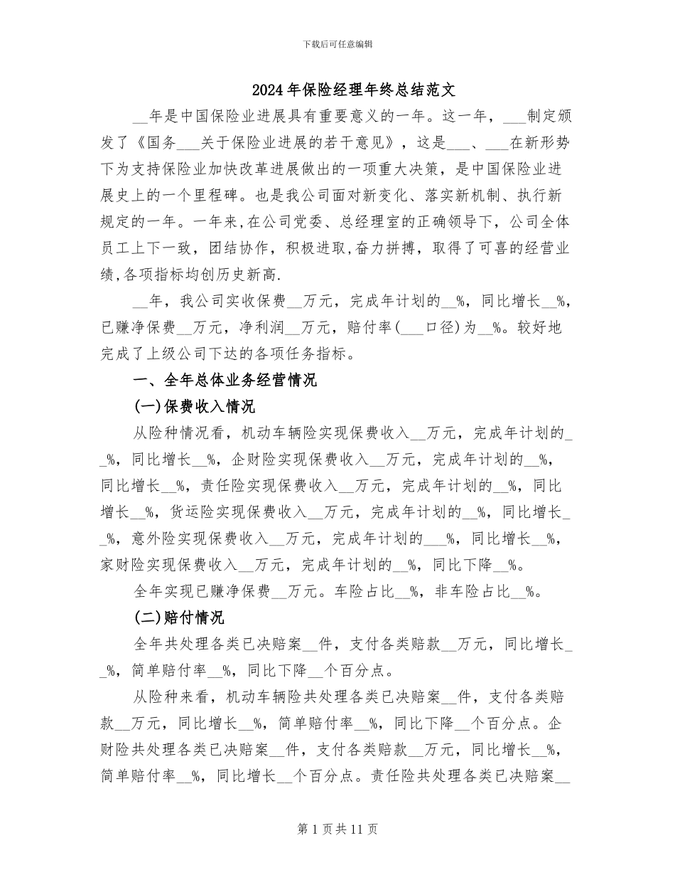 2024年保险经理年终总结范文_第1页