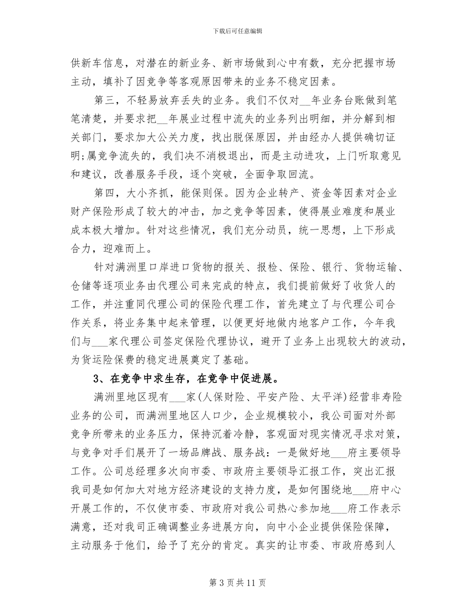 2024年保险经理年终总结范文_第3页