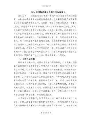 2024年保险经理试用期工作总结范文