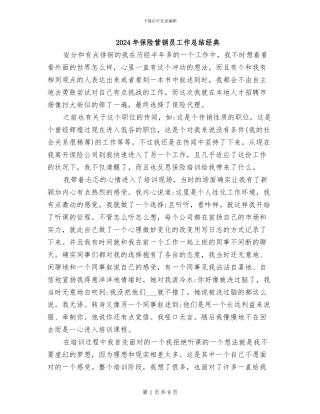 2024年保险营销员工作总结经典