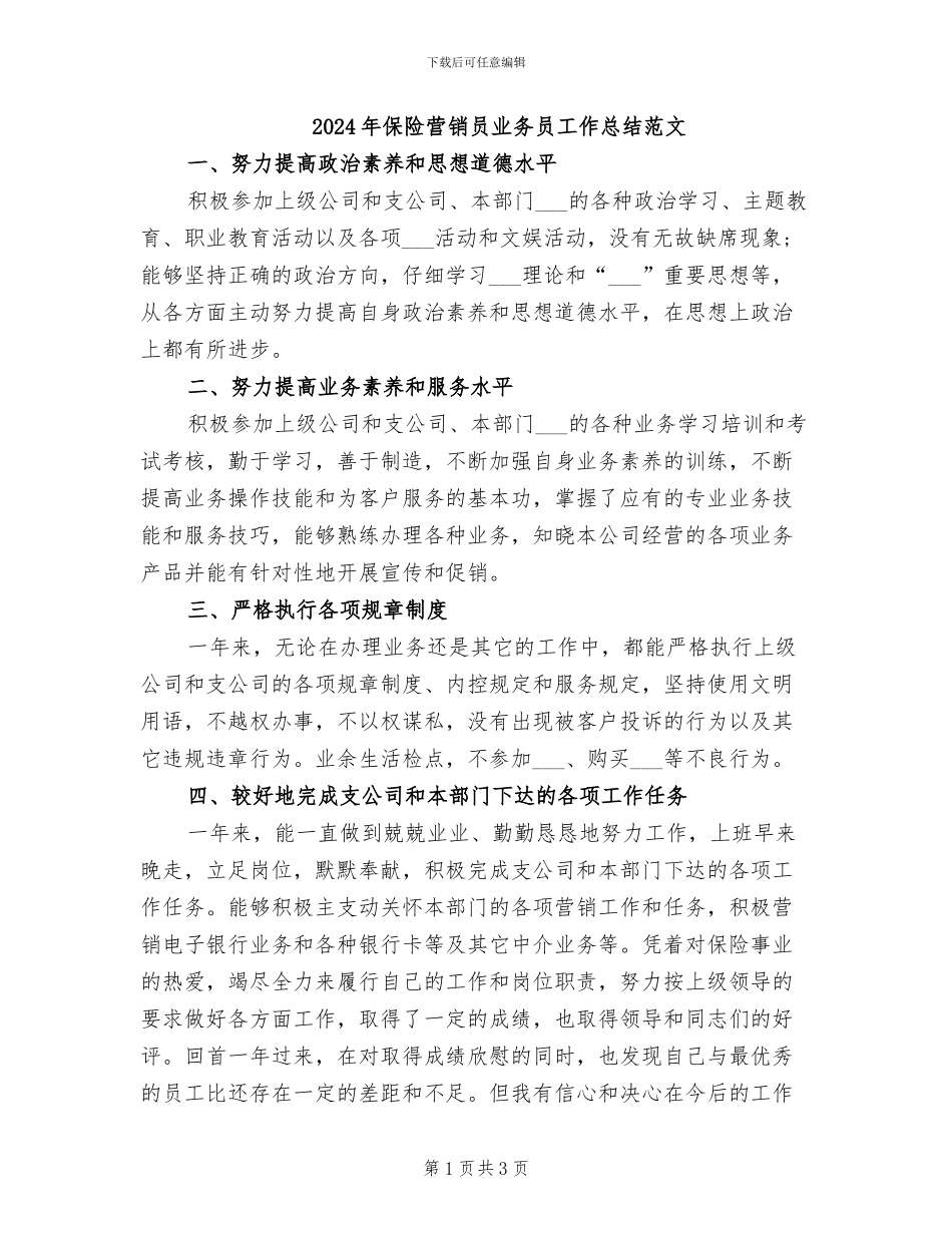 2024年保险营销员业务员工作总结范文_第1页