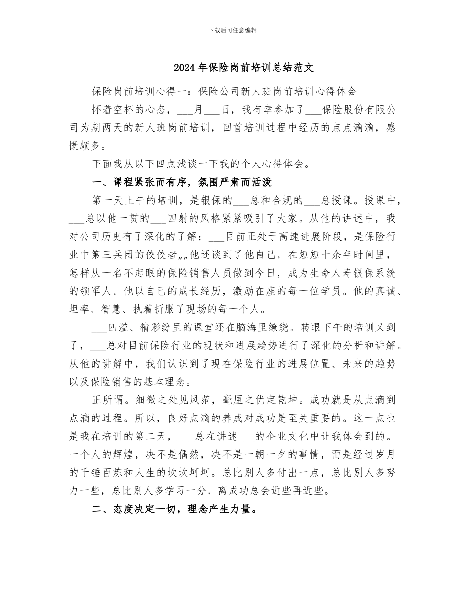 2024年保险岗前培训总结范文_第1页
