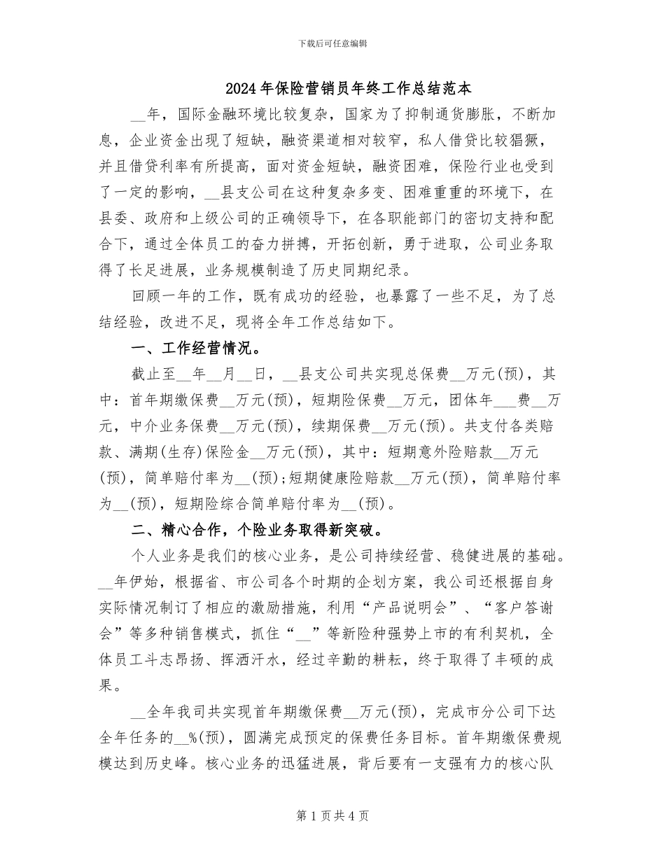 2024年保险营销员年终工作总结范本_第1页