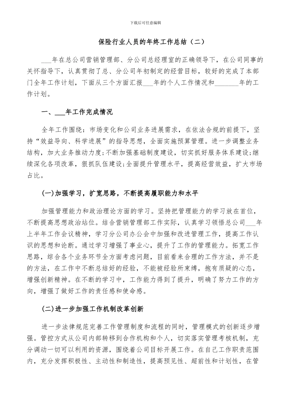 2024年保险行业人员的年终工作总结_第2页
