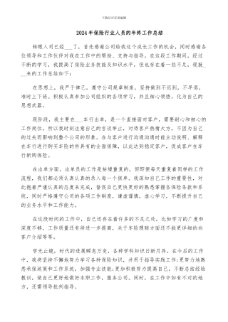 2024年保险行业人员的年终工作总结