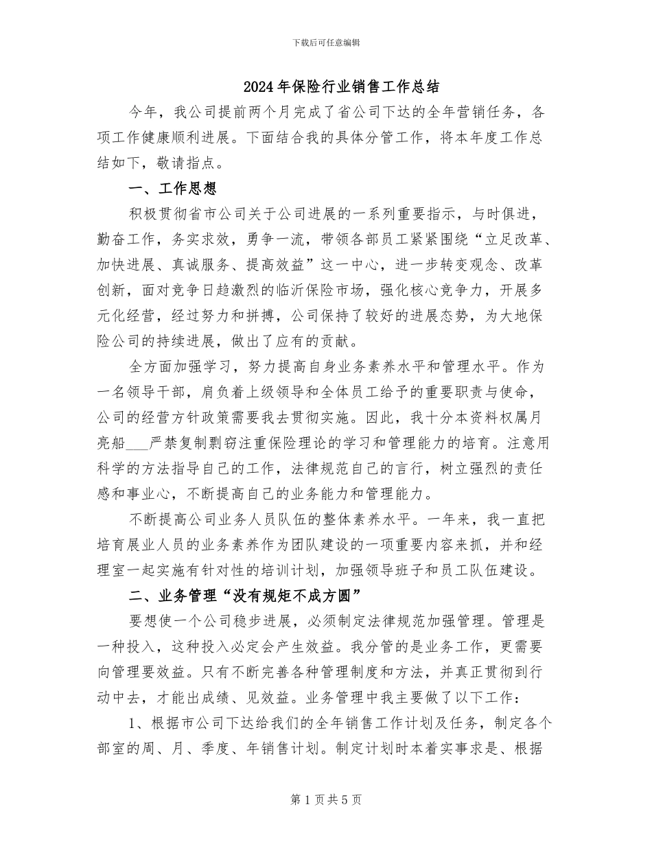 2024年保险行业销售工作总结_第1页