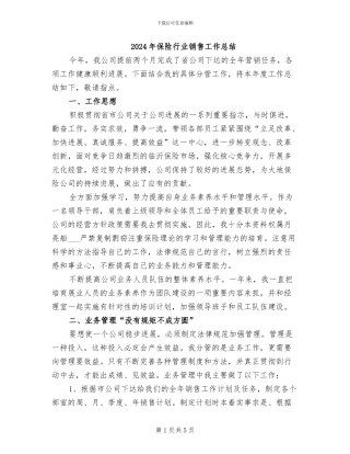 2024年保险行业销售工作总结