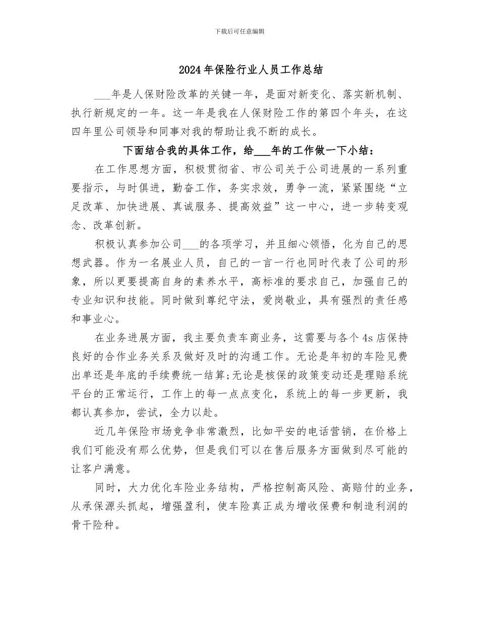2024年保险行业人员工作总结_第1页
