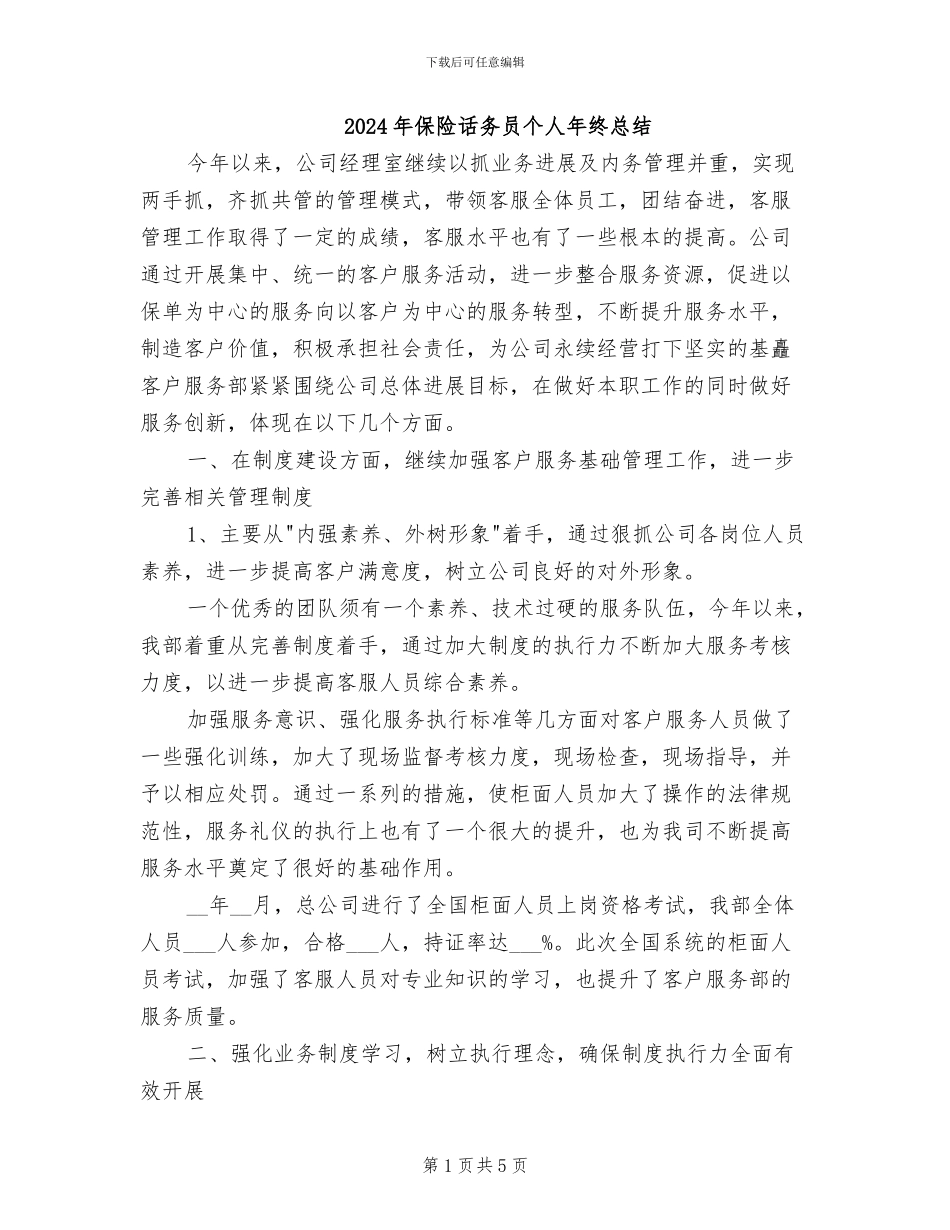 2024年保险话务员个人年终总结_第1页