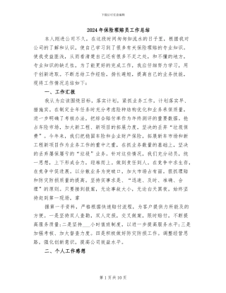 2024年保险理赔员工作总结