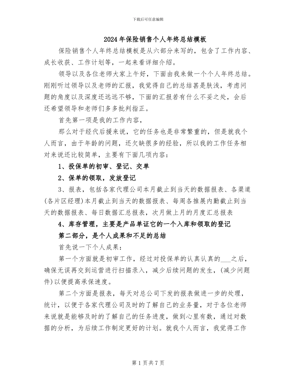 2024年保险销售个人年终总结模板_第1页