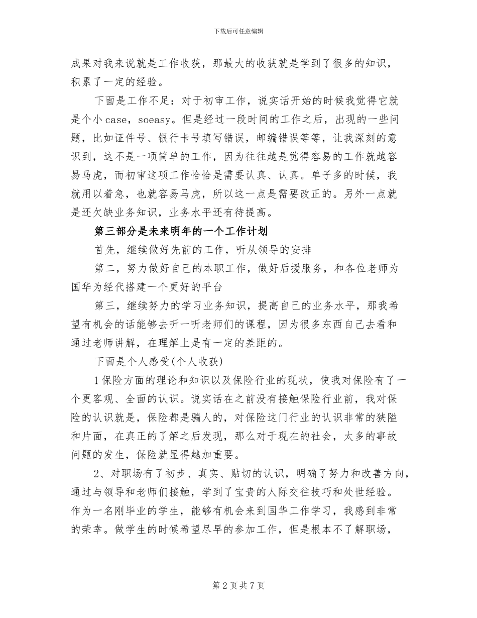 2024年保险销售个人年终总结模板_第2页