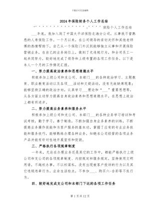 2024年保险财务个人工作总结