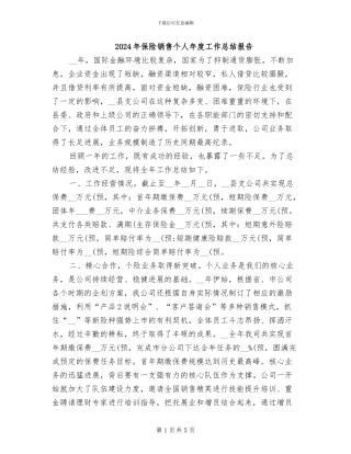 2024年保险销售个人年度工作总结报告
