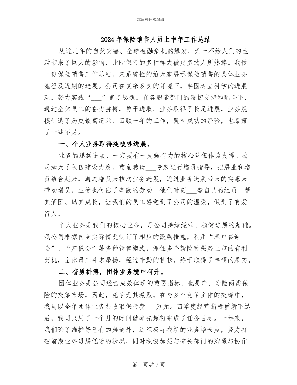 2024年保险销售人员上半年工作总结_第1页