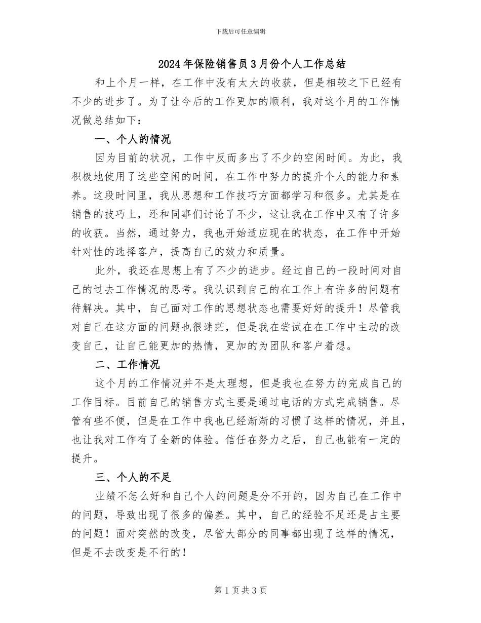 2024年保险销售员3月份个人工作总结_第1页