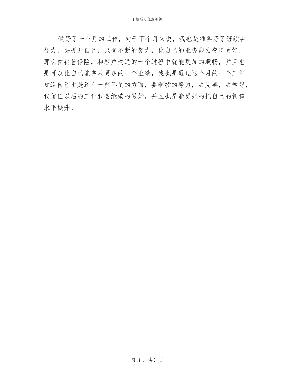 2024年保险销售员3月份个人工作总结_第3页