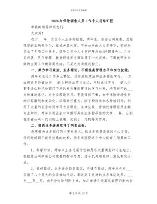 2024年保险销售人员工作个人总结汇报