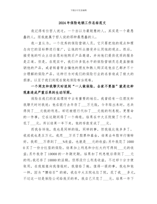 2024年保险电销工作总结范文