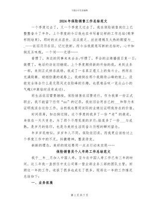 2024年保险销售工作总结范文