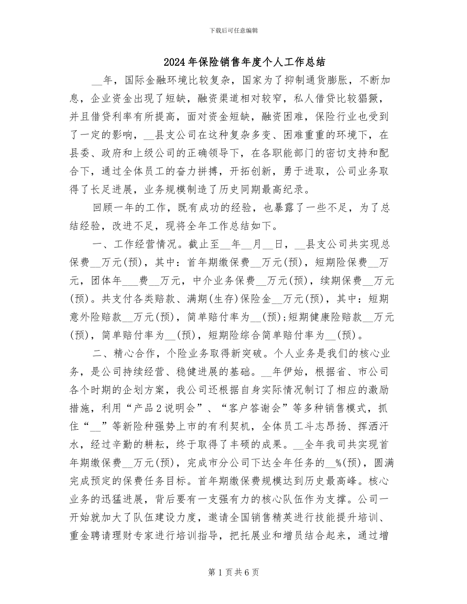 2024年保险销售年度个人工作总结_第1页