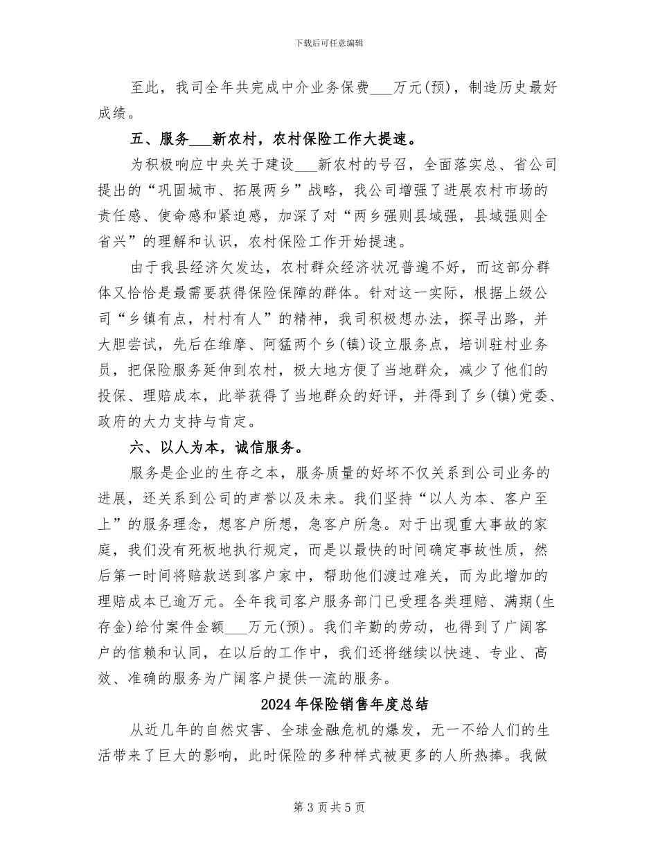 2024年保险销售年度工作总结范文_第3页