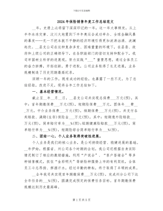 2024年保险销售年度工作总结范文