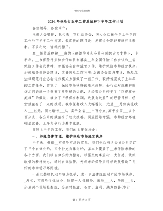 2024年保险行业中工作总结和下半年工作计划