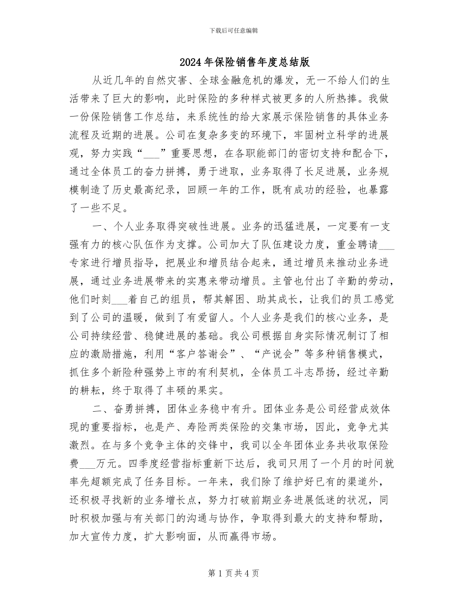 2024年保险销售年度总结版_第1页