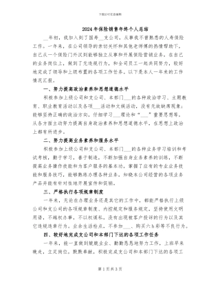 2024年保险销售年终个人总结
