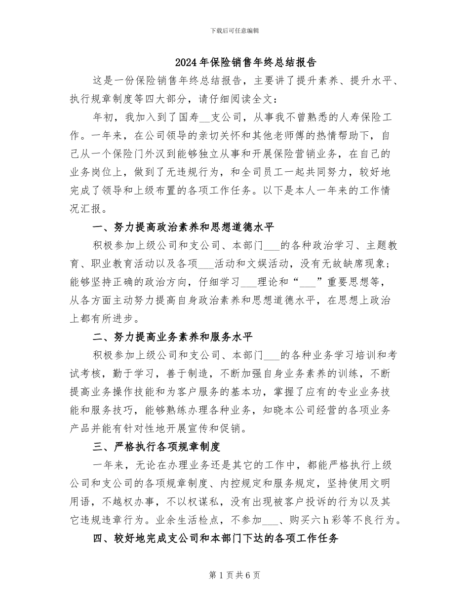 2024年保险销售年终总结报告_第1页