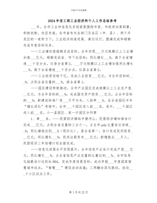 2024年信工部工业经济科个人工作总结参考