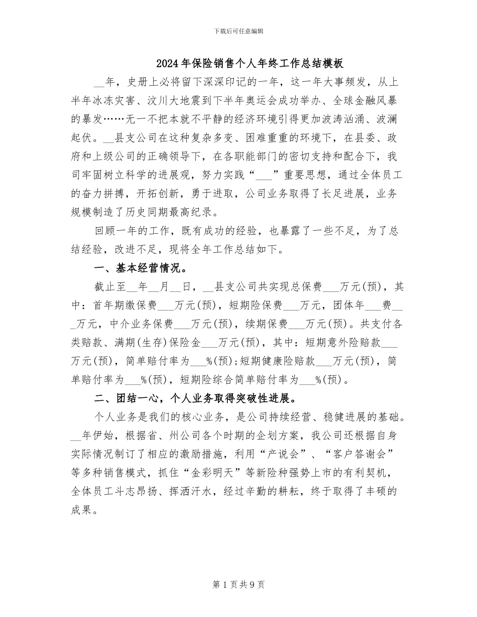 2024年保险销售个人年终工作总结模板_第1页