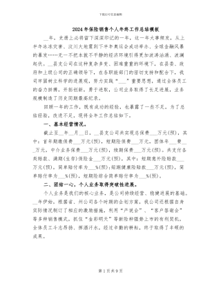 2024年保险销售个人年终工作总结模板